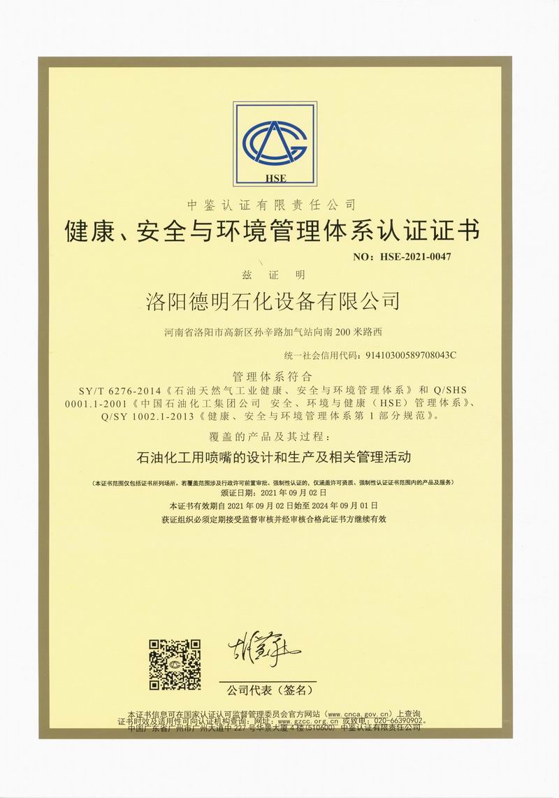健康、安全與環(huán)境管理體系認(rèn)證證書